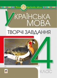 Українська мова. 4 клас. Творчі завдання. НУШ - Наталія Будна - ebook