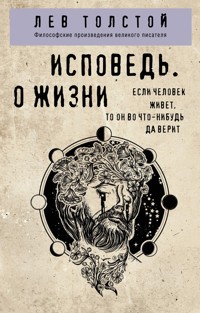 Исповедь. О жизни - Лев Толстой - ebook