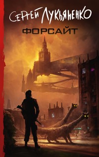 Рассказы из книги «Форсайт» - Сергей Лукьяненко - ebook