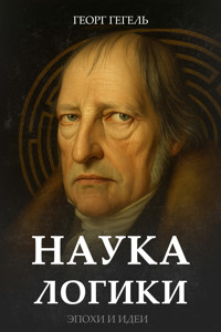 Наука логики - Георг Гегель - ebook