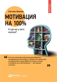 Мотивация на 100%. А где же у него кнопка? - Светлана Иванова - ebook