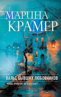 Вальс бывших любовников - Marina Kramer - ebook