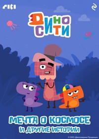 ДиноСити. Мечта о космосе и другие истории - авторов Коллектив - ebook
