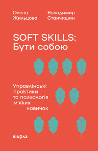 Soft skills: Бути собою. Управлінські практики та психологія мʼяких навичок - Олена Жильцова, Володимир Станчишин - ebook