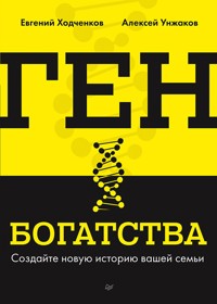 Ген богатства - Евгений Ходченков - ebook