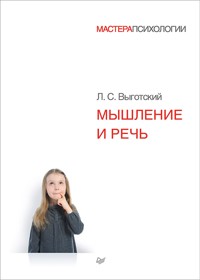 Мышление и речь - Л. Выготский - ebook