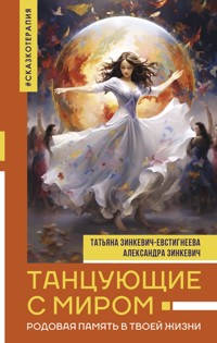 Танцующие с миром. Родовая память в твоей жизни - Александра Зинкевич - ebook