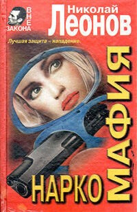 Мы с тобой одной крови - Николай Леонов - ebook