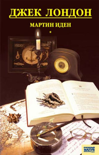 Мартин Иден - Джек Лондон - ebook