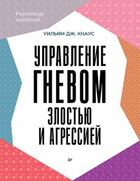 Управление гневом, злостью и агрессией - Уильям Дж. Кнаус - ebook