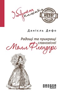 Радощі та прикрощі славнозвісної Молл Флендерс - Данієль Дефо - ebook
