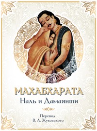 Махабхарата. Наль и Дамаянти - авторов Коллектив - ebook