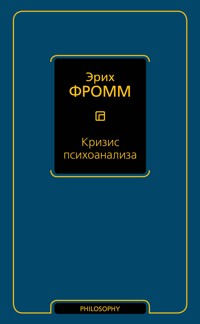 Кризис психоанализа - Еріх Фромм - ebook
