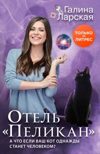 Отель "Пеликан" - Галина Ларская - ebook