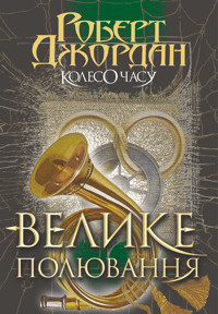 Колесо часу. Колесо Часу. Кн. 2. Велике полювання. Колесо Часу. Кн. 2. Велике полювання - Роберт Джордан - ebook