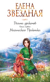 Долина драконов. Магическая Практика - Елена Звездная - ebook