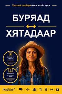 The Language Guide for Travelers - Buryat to Mandarin Chinese - YouGuide - ebook