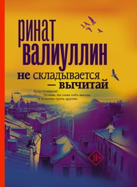 Не складывается - вычитай - Ринат Валиуллин - ebook