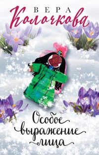 Особое выражение лица - Вера Колочкова - ebook