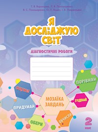 Я досліджую світ. Я досліджую світ. Діагностичні роботи для 2 класу - Тетяна Воронцова, Володимир Пономаренко, Олена Хомич, Ірина Лаврентьєва, Ліна Пономаренко - ebook