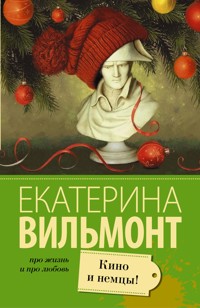 Кино и немцы - Екатерина Вильям-Вильмонт - ebook