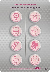 Продли свою молодость. Полезные лайфхаки для женщин 45+ - Оксана Филимонова - ebook