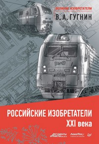 Российские изобретатели 21 века - В.А. Гугнин - ebook