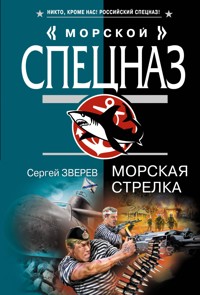 Морская стрелка - Сергей Зверев - ebook