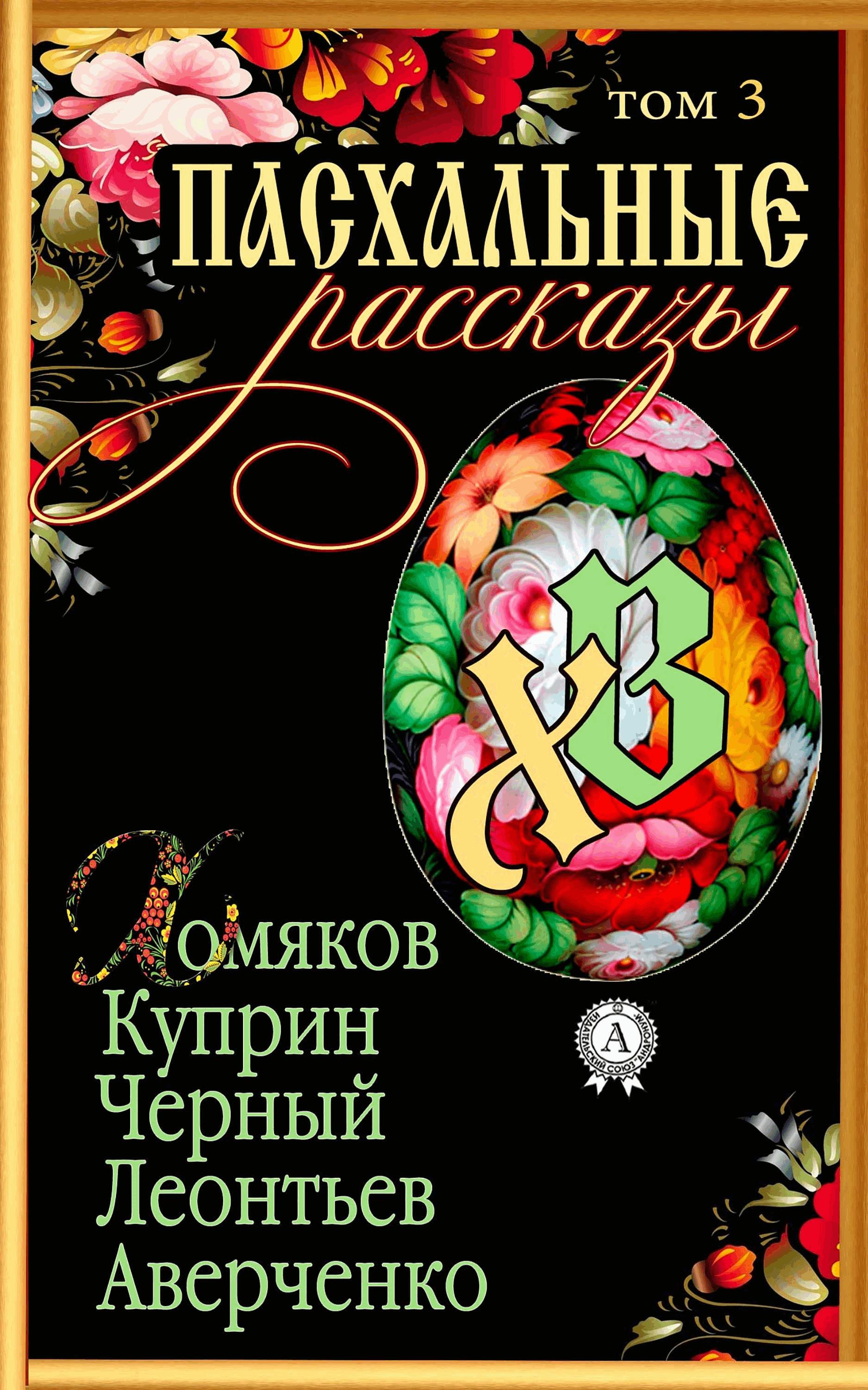 Книги о Пасхе. Книги о Пасхе русских писателей. Куприн пасхальные яйца. Пасхальные рассказы русских писателей.