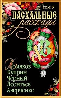 Пасхальные рассказы. Том 3 - авторов Коллектив - ebook