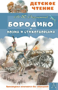 Бородино. Поэма и стихотворения - Mikhail Lermontov - ebook