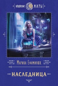 Наследница - Марина Ефиминюк - ebook