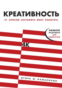 Креативность: 31 способ заставить мозг работать - Игорь Намаконов - ebook