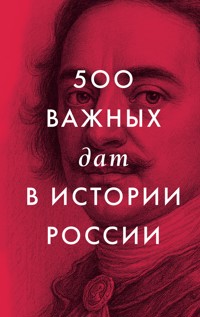 500 важных дат в истории России - авторов Коллектив - ebook