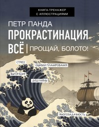 Прокрастинация всё. Метод Панды - Петр Панда - ebook