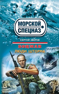 Боцман. Люди шторма - Сергей Зверев - ebook