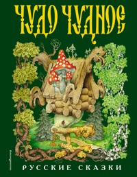Чудо чудное, диво дивное. Русские народные сказки от А до Я - Народное творчество - ebook