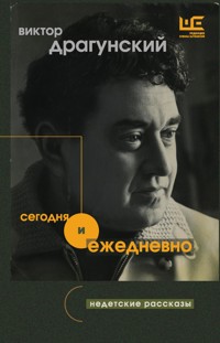 Сегодня и ежедневно - Виктор Драгунский - ebook