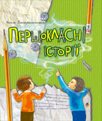 Першокласні історії - Ніна Воскресенська - ebook