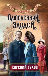 Влюбленный злодей - Евгений Сухов - ebook