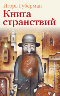 Книга странствий - Игорь Губерман - ebook