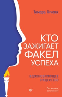 Кто зажигает факел успеха. Вдохновляющее лидерство - Тамара Гичева - ebook