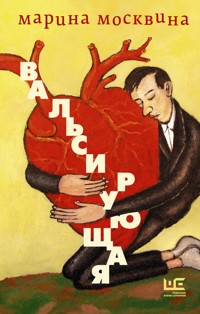 Вальсирующая - Марина Москвина - ebook