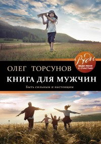 Книга для мужчин. Быть сильным и настоящим - Олег Торсунов - ebook
