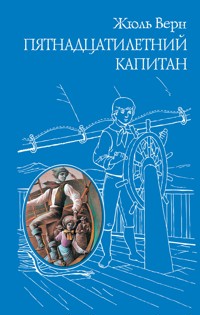 Пятнадцатилетний капитан - Жюль Верн - ebook