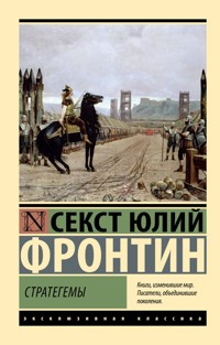 Стратегемы - Секст Юлий Фронтин - ebook