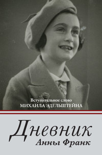 Дневник Анны Франк - Анна Франк - ebook