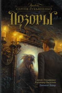 Дневной дозор - Сергей Лукьяненко - ebook