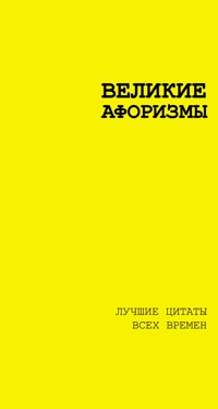 Великие афоризмы. Лучшие цитаты всех времен - Сборник - ebook