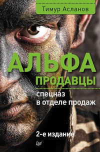 Альфа-продавцы: спецназ в отделе продаж. 2-е изд. - Т. Асланов - ebook